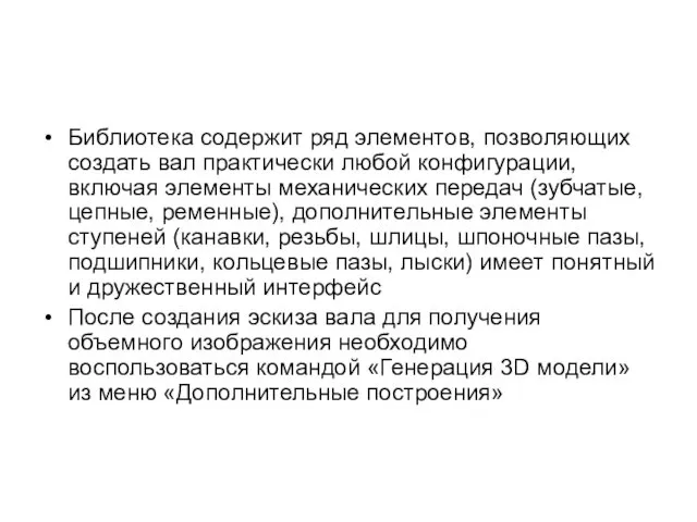 Библиотека содержит ряд элементов, позволяющих создать вал практически любой конфигурации,