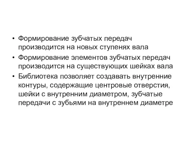 Формирование зубчатых передач производится на новых ступенях вала Формирование элементов