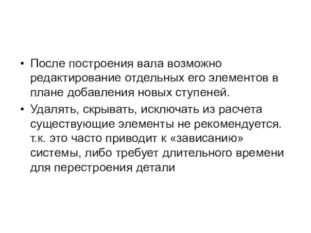 После построения вала возможно редактирование отдельных его элементов в плане