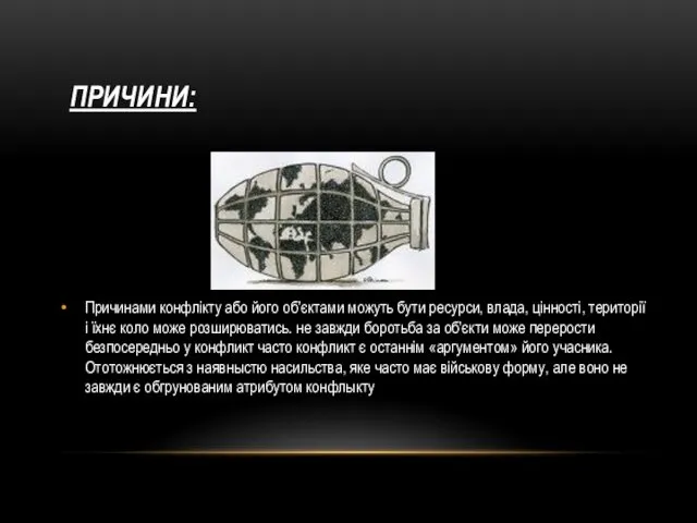 ПРИЧИНИ: Причинами конфлікту або його об’єктами можуть бути ресурси, влада,