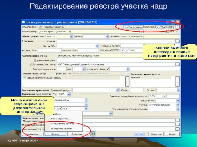 Редактирование реестра участка недр Меню вызова окон редактирования дополнительной информации