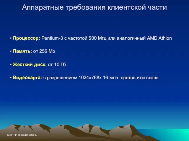 Аппаратные требования клиентской части Процессор: Pentium-3 c частотой 500 Мгц