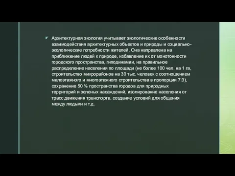 Архитектурная экология учитывает экологические особенности взаимодействия архитектурных объектов и природы