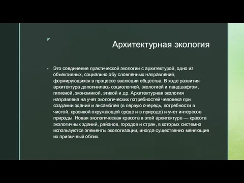 Архитектурная экология Это соединение практической экологии с архитектурой, одно из