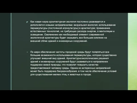 Как новая наука архитектурная экология постоянно развивается и дополняется новыми