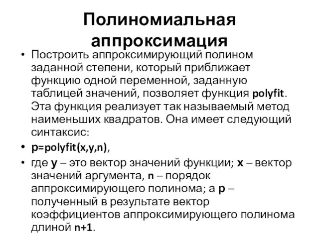 Полиномиальная аппроксимация Построить аппроксимирующий полином заданной степени, который приближает функцию