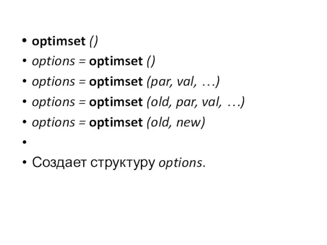 optimset () options = optimset () options = optimset (par,