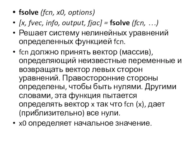 fsolve (fcn, x0, options) [x, fvec, info, output, fjac] =