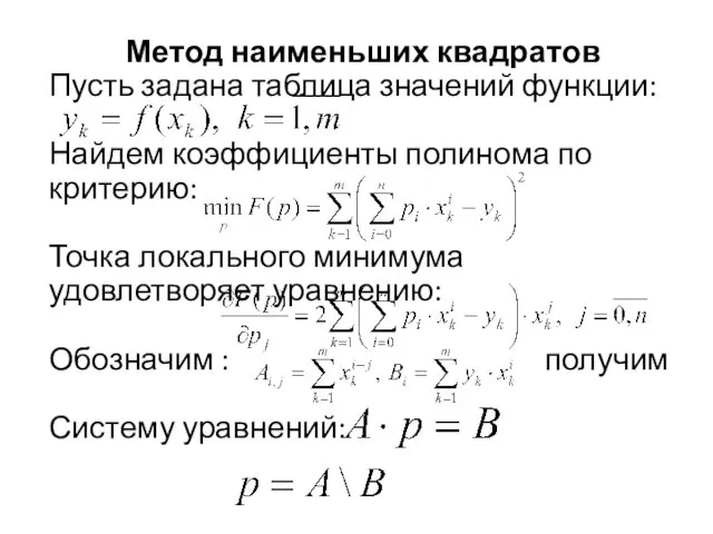 Метод наименьших квадратов Пусть задана таблица значений функции: Найдем коэффициенты