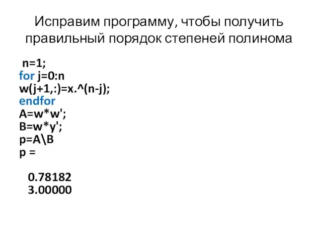 Исправим программу, чтобы получить правильный порядок степеней полинома n=1; for