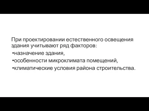 При проектировании естественного освещения здания учитывают ряд факторов: назначение здания,