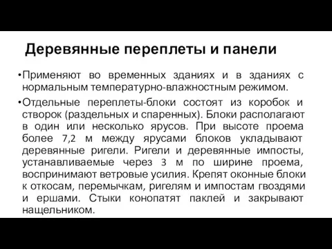 Деревянные переплеты и панели Применяют во временных зданиях и в