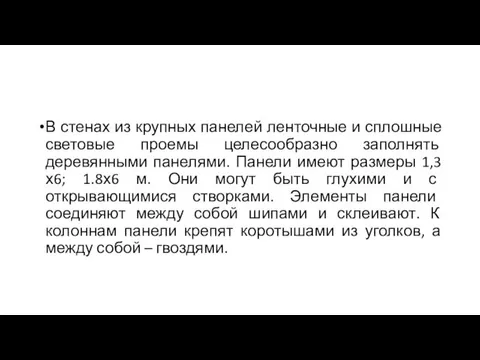 В стенах из крупных панелей ленточные и сплошные световые проемы