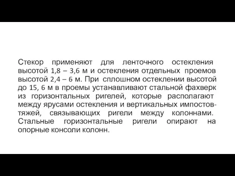 Стекор применяют для ленточного остекления высотой 1,8 – 3,6 м