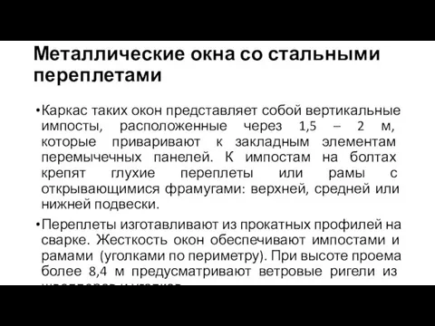 Металлические окна со стальными переплетами Каркас таких окон представляет собой