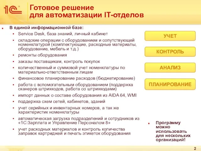 Готовое решение для автоматизации IT-отделов В единой информационной базе: Service