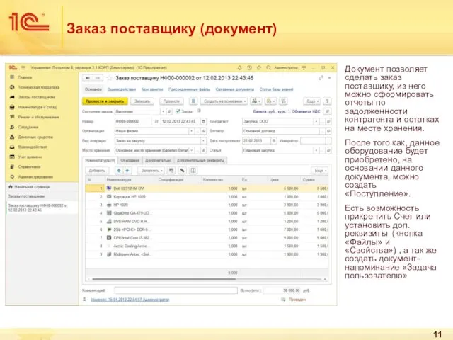 Заказ поставщику (документ) Документ позволяет сделать заказ поставщику, из него