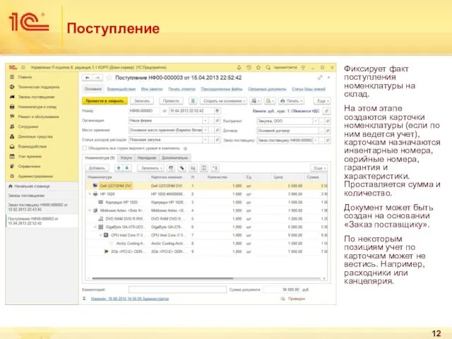 Поступление Фиксирует факт поступления номенклатуры на склад. На этом этапе
