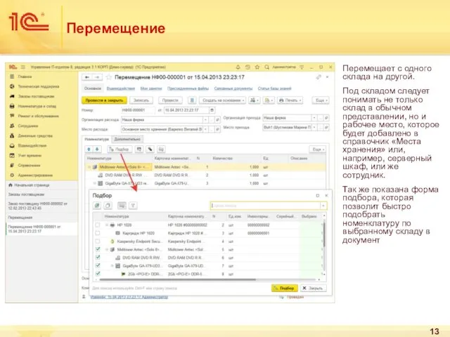 Перемещение Перемещает с одного склада на другой. Под складом следует