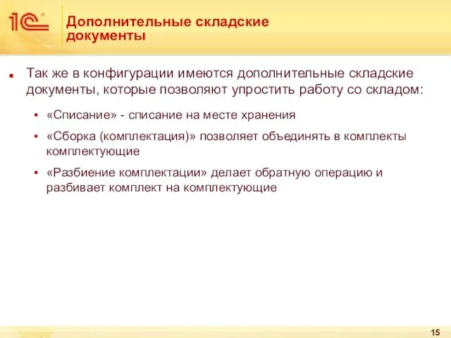 Дополнительные складские документы Так же в конфигурации имеются дополнительные складские