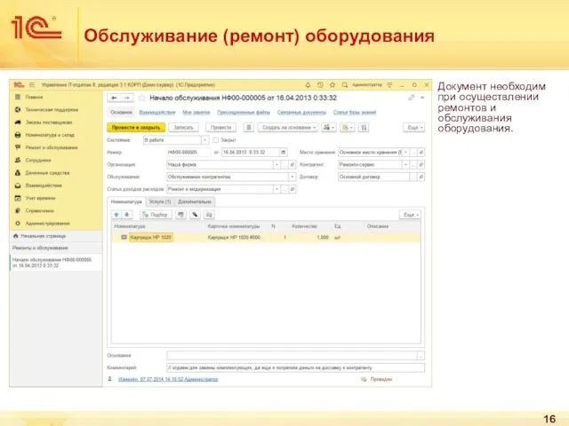 Обслуживание (ремонт) оборудования Документ необходим при осуществлении ремонтов и обслуживания оборудования.