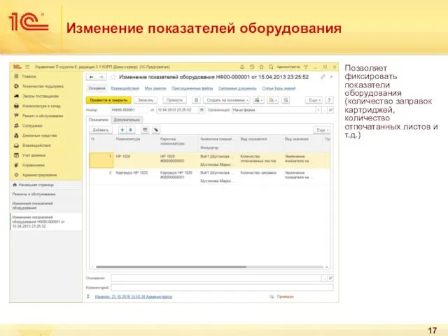 Изменение показателей оборудования Позволяет фиксировать показатели оборудования (количество заправок картриджей, количество отпечатанных листов и т.д.)