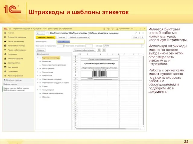 Штрихкоды и шаблоны этикеток Имеется быстрый способ работы с номенклатурой,