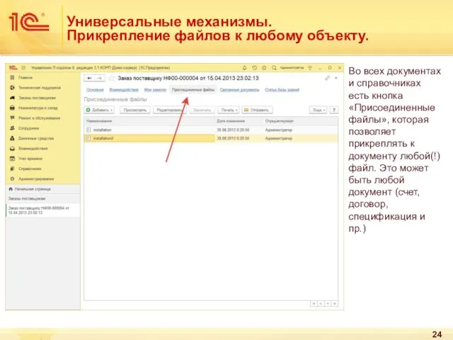 Универсальные механизмы. Прикрепление файлов к любому объекту. Во всех документах