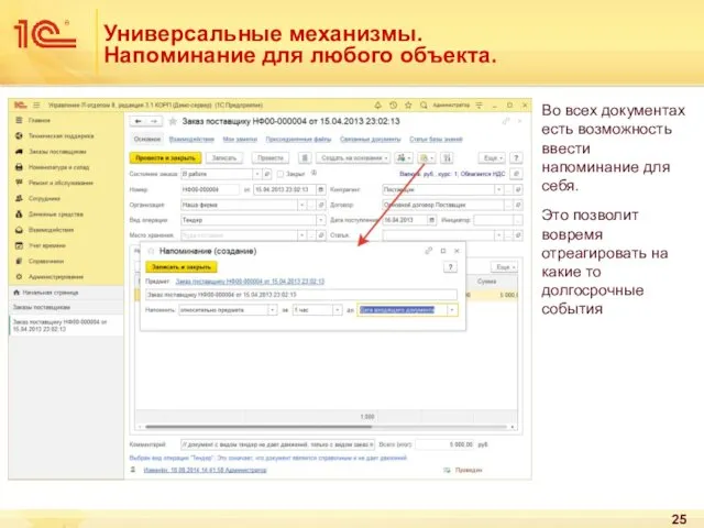 Универсальные механизмы. Напоминание для любого объекта. Во всех документах есть