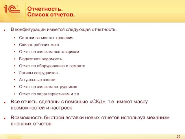 Отчетность. Список отчетов. В конфигурации имеется следующая отчетность: Остатки на