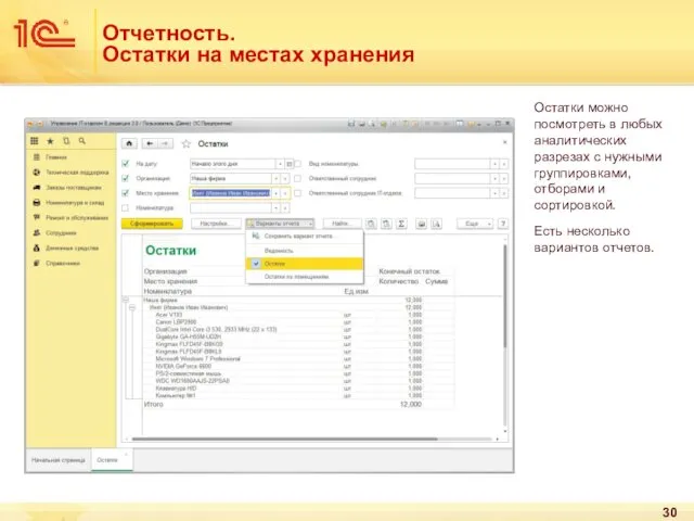 Отчетность. Остатки на местах хранения Остатки можно посмотреть в любых