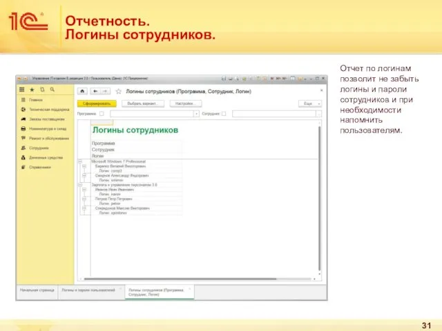 Отчетность. Логины сотрудников. Отчет по логинам позволит не забыть логины