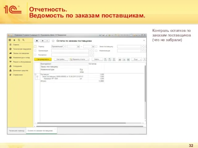 Отчетность. Ведомость по заказам поставщикам. Контроль остатков по заказам поставщиков (что не забрали)