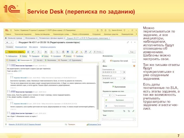 Service Desk (переписка по заданию) Можно переписываться по заданию, и