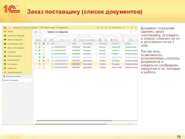 Заказ поставщику (список документов) Документ позволяет сделать заказ поставщику, отследить