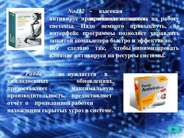 Nod32 - высокая производительность, антивирус практически не влияет на работу