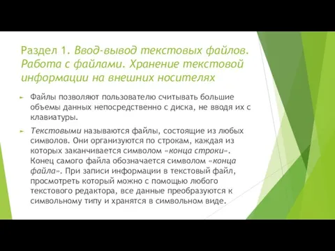 Раздел 1. Ввод-вывод текстовых файлов. Работа с файлами. Хранение текстовой