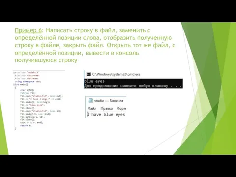 Пример 6: Написать строку в файл, заменить с определённой позиции