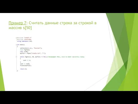 Пример 7: Считать данные строка за строкой в массив s[50]