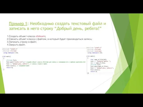 Пример 1: Необходимо создать текстовый файл и записать в него