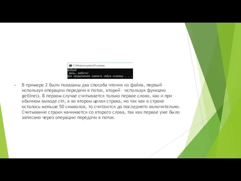 В примере 2 были показаны два способа чтения из файла,