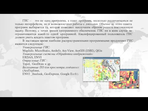 ГИС – это не одна программа, а пакет программ, несколько