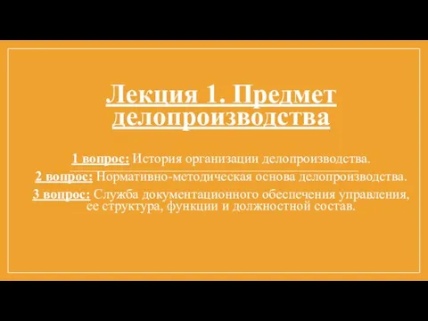 Лекция 1. Предмет делопроизводства 1 вопрос: История организации делопроизводства. 2