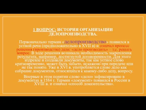 1 ВОПРОС: ИСТОРИЯ ОРГАНИЗАЦИИ ДЕЛОПРОИЗВОДСТВА. Первоначально термин «делопроизводство» появился в