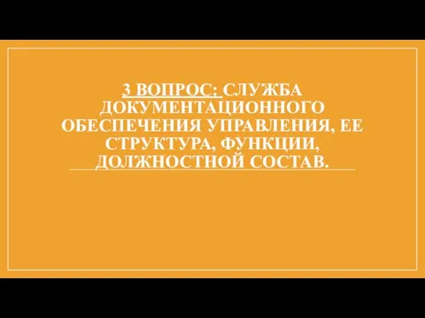 3 ВОПРОС: СЛУЖБА ДОКУМЕНТАЦИОННОГО ОБЕСПЕЧЕНИЯ УПРАВЛЕНИЯ, ЕЕ СТРУКТУРА, ФУНКЦИИ, ДОЛЖНОСТНОЙ СОСТАВ.