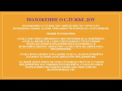 ПОЛОЖЕНИЕ О СЛУЖБЕ ДОУ ПОЛОЖЕНИЕ О СЛУЖБЕ ДОУ ОПРЕДЕЛЯЕТ ЕЕ