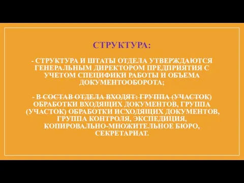 СТРУКТУРА: - СТРУКТУРА И ШТАТЫ ОТДЕЛА УТВЕРЖДАЮТСЯ ГЕНЕРАЛЬНЫМ ДИРЕКТОРОМ ПРЕДПРИЯТИЯ