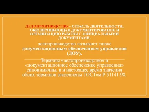 ДЕЛОПРОИЗВОДСТВО – ОТРАСЛЬ ДЕЯТЕЛЬНОСТИ, ОБЕСПЕЧИВАЮЩАЯ ДОКУМЕНТИРОВАНИЕ И ОРГАНИЗАЦИЮ РАБОТЫ С