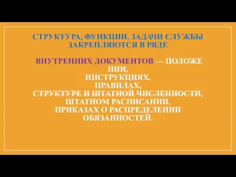 СТРУКТУРА, ФУНКЦИИ, ЗАДАЧИ СЛУЖБЫ ЗАКРЕПЛЯЮТСЯ В РЯДЕ ВНУТРЕННИХ ДОКУМЕНТОВ —