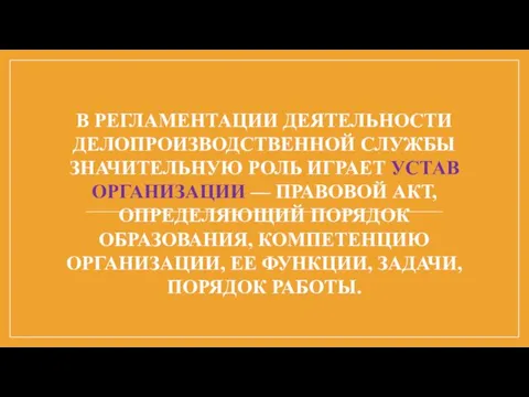 В РЕГЛАМЕНТАЦИИ ДЕЯТЕЛЬНОСТИ ДЕЛОПРОИЗВОДСТВЕННОЙ СЛУЖ­БЫ ЗНАЧИТЕЛЬНУЮ РОЛЬ ИГРАЕТ УСТАВ ОРГАНИЗАЦИИ